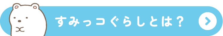 すみっコぐらしとは？