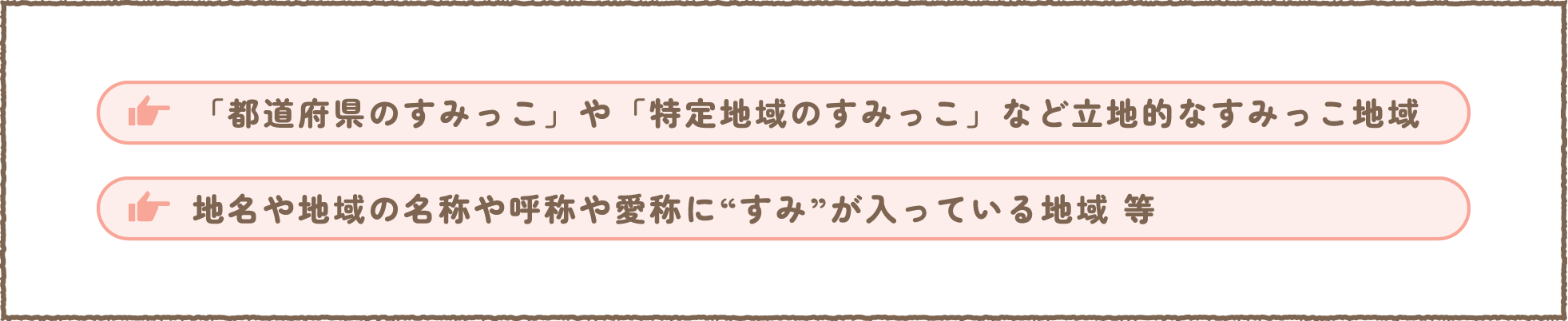 「都道府県のすみっこ」や「特定地域のすみっこ」など立地的なすみっこ地域　地名や地域の名称や呼称や愛称に“すみ”が入っている地域 等