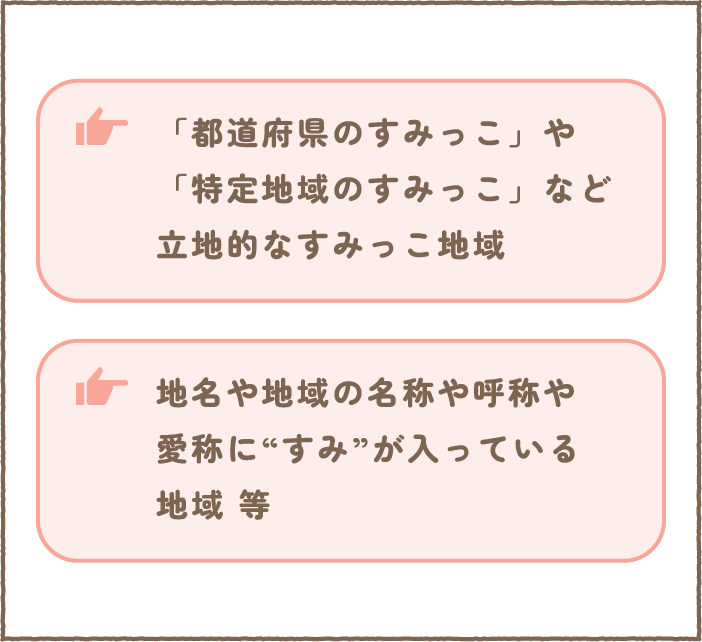 「都道府県のすみっこ」や「特定地域のすみっこ」など立地的なすみっこ地域　地名や地域の名称や呼称や愛称に“すみ”が入っている地域 等