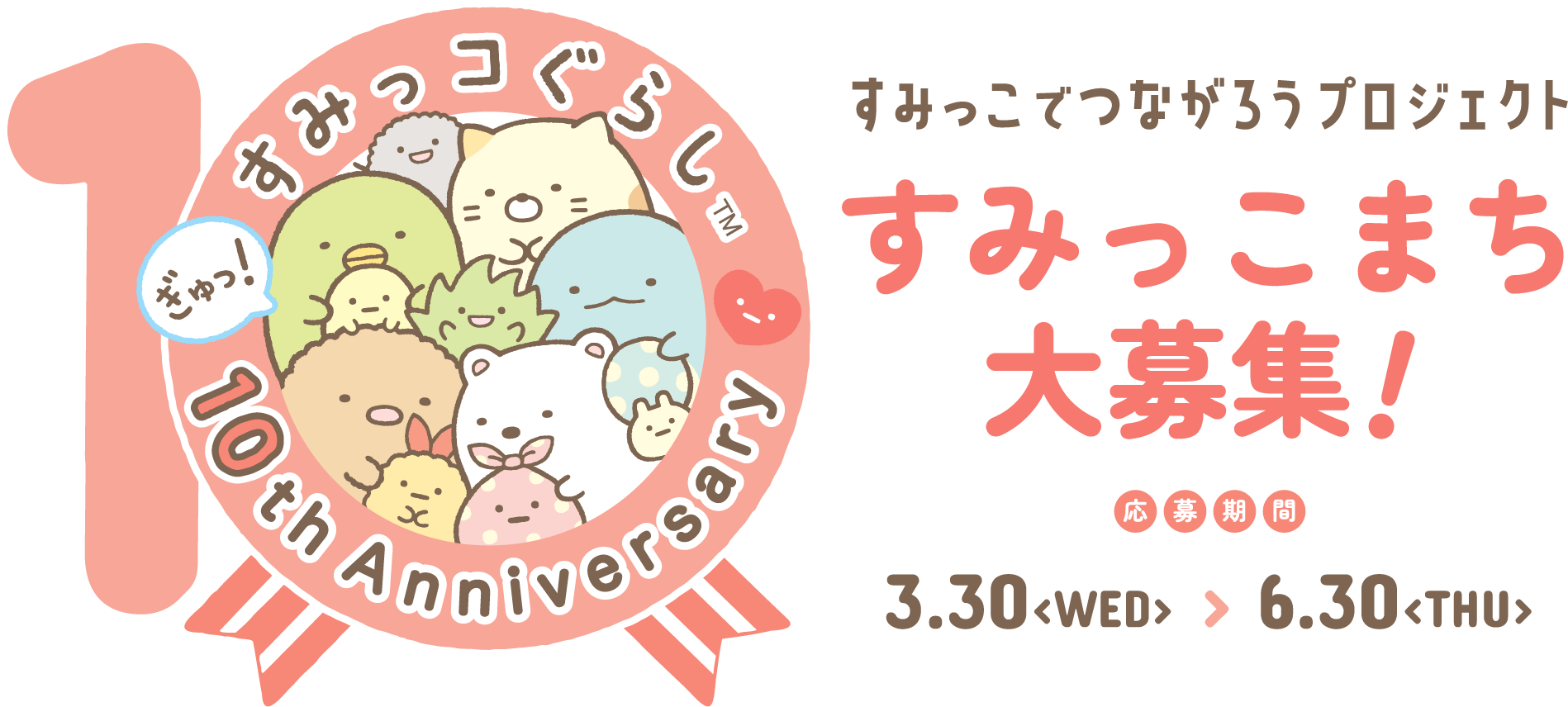 すみっこでつながろうプロジェクト すみっこまち大募集！ 応募期間 3月24日（木）- 6月30日（木）