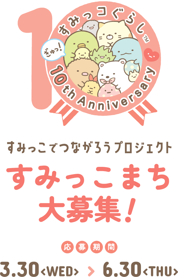 すみっこでつながろうプロジェクト すみっこまち大募集！ 応募期間 3月24日（木）- 6月30日（木）