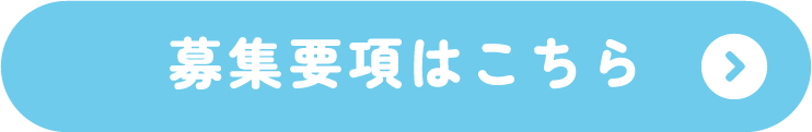 募集要項はこちら